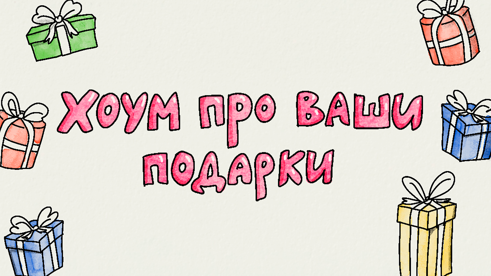 [хоум про ваши подарки]